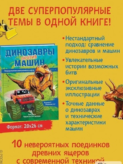 Динозавры против машин