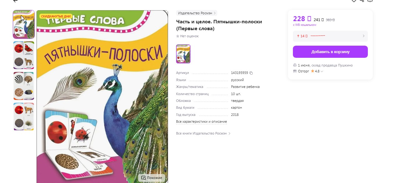 Пятнышки-полоски (Первые слова)
