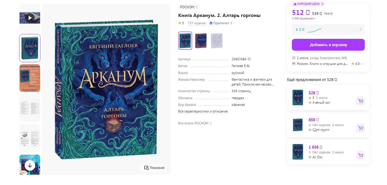 Гаглоев Е. Арканум. 2. Алтарь горгоны