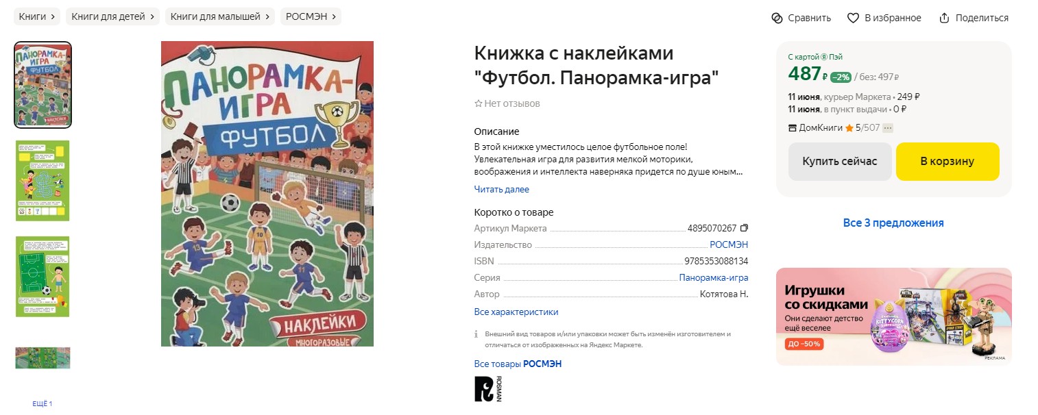 Футбол. Панорамка-игра