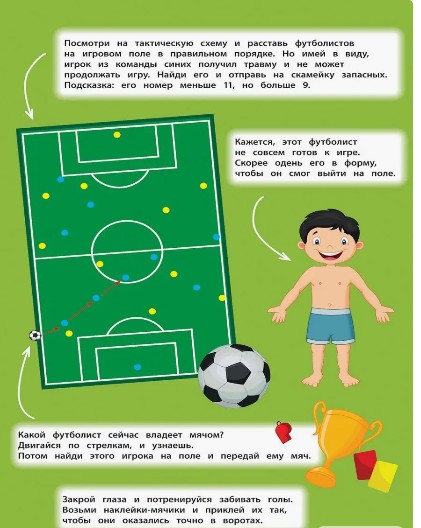 Футбол. Панорамка-игра