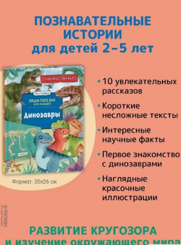 Динозавры. Научные сказки. Энциклопедия для малышей (О. Колпакова)