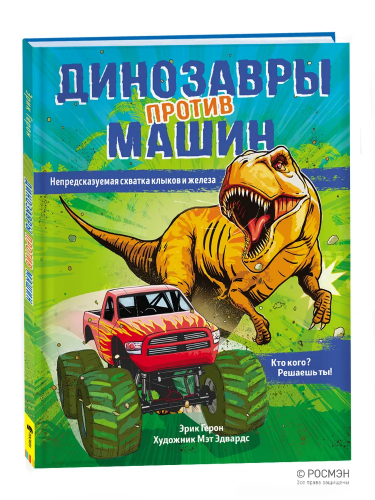 Динозавры против машин