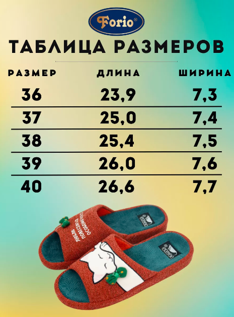 АКЦИЯ! 690 798 125-23245-АТ-КФ Обувь домашняя женская Forio