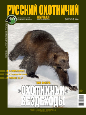 Русский охотничий журнал3*24
