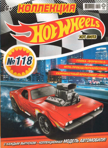 ж-л Коллекция Hot Wheel 2 Журнала в ассортименте С ВЛОЖЕНИЕМ! Вложение машинка в ассортименте