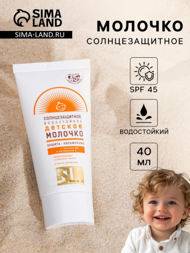 Детское молочко солнцезащитное 