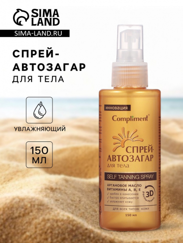 Спрей-автозагар Compliment для тела, для всех типов кожи, 150 мл