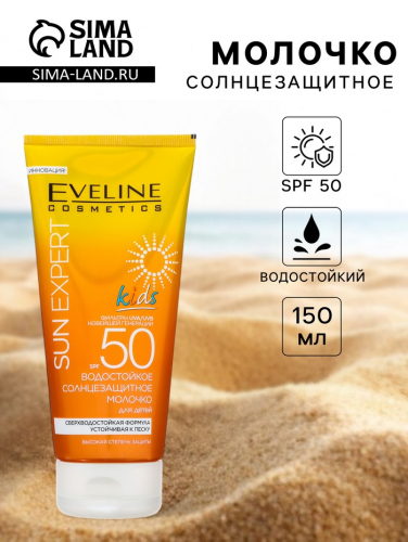 Молочко солнцезащитное водостойкое Eveline SPF 50 для детей, 150 мл