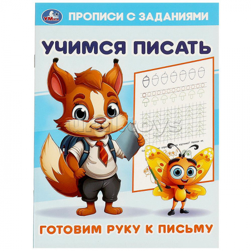 Готовим руку к письму. Учимся писать. Прописи с заданиями.