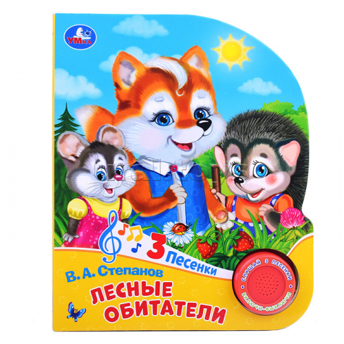 Лесные обитатели Степанов В.А. (1 кнопка, 3 песенки)