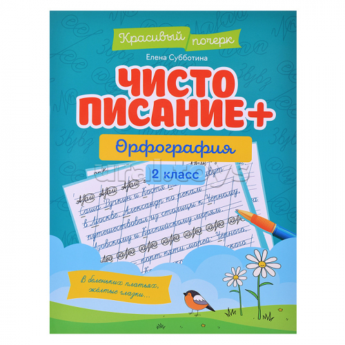 Чистописание + орфография: 2 класс. - Изд. 2-е; авт. Субботина; сер. Красивый почерк