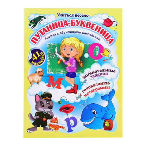 Путаница-буквеница. Книжка с обучающими наклейками: занимательные задания, головоломки-метаграммы: 5-8 лет (41 наклейка)