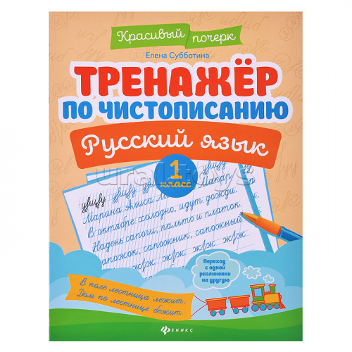 Тренажер по чистописанию. Русский язык: 1 класс. - Изд. 11-е; авт. Субботина; сер. Красивый почерк