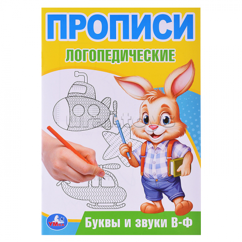 Буквы и звуки В-Ф. Прописи логопедические.