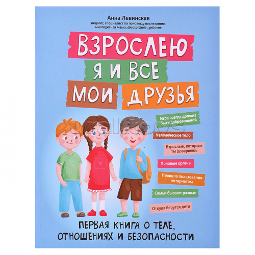 Взрослею я и все мои друзья: первая книга о теле, отношениях и безопасности. - Изд. 4-е; авт. Левинская; сер. Детство без опасности