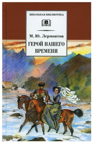 Уценка. Михаил Лермонтов: Герой нашего времени