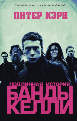 Уценка. Питер Кэри: Подлинная история банды Келли