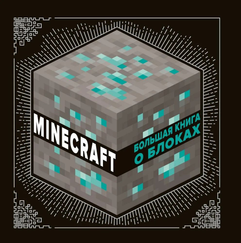Уценка. Большая книга о блоках. Minecraft