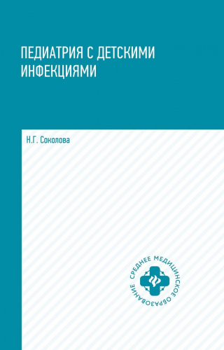 Уценка. Наталья Соколова: Педиатрия с детскими инфекциями. Учебное пособие