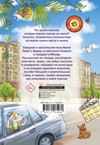 Уценка. Анастасия Попандопуло: Вам коза не нужна? Коза Фрося и путешествие с приключениями