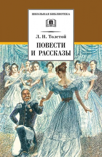 Уценка. ШБ Толстой Л. Повести и рассказы