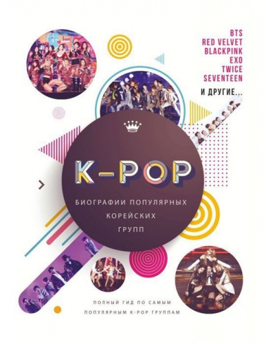 Уценка. K-POP. Биографии популярных корейских групп. Малькольм Крофт