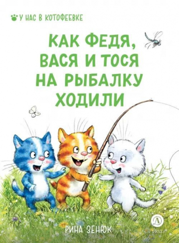 Уценка. Зенюк, Линицкий: Федя, Вася и Тося на рыбалку ходили