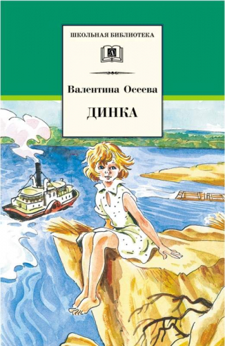 Уценка. ШБ Осеева. Динка