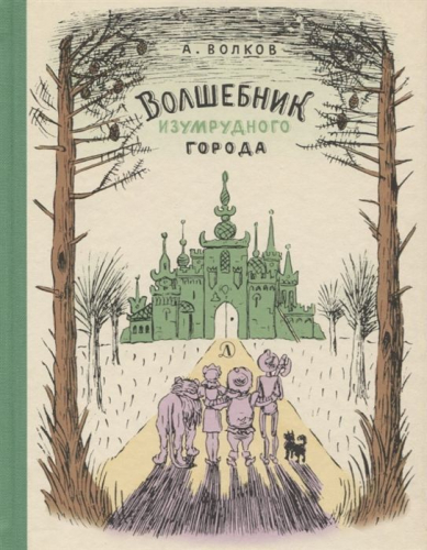 Уценка. Александр Волков: Волшебник Изумрудного города