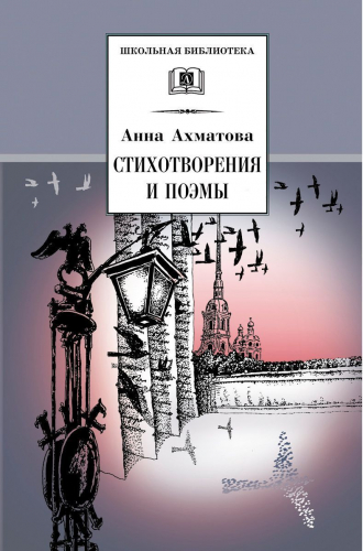 Уценка. Анна Ахматова: Стихотворения и поэмы