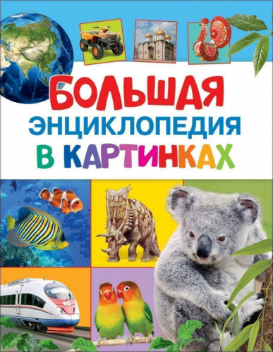 Уценка. Большая энциклопедия в картинках