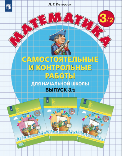 Петерсон Самостоятельные и контрольные работы вып.3 вар.2 