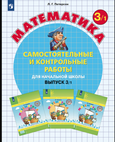 Петерсон Самостоятельные и контрольные работы вып.3 вар.1 