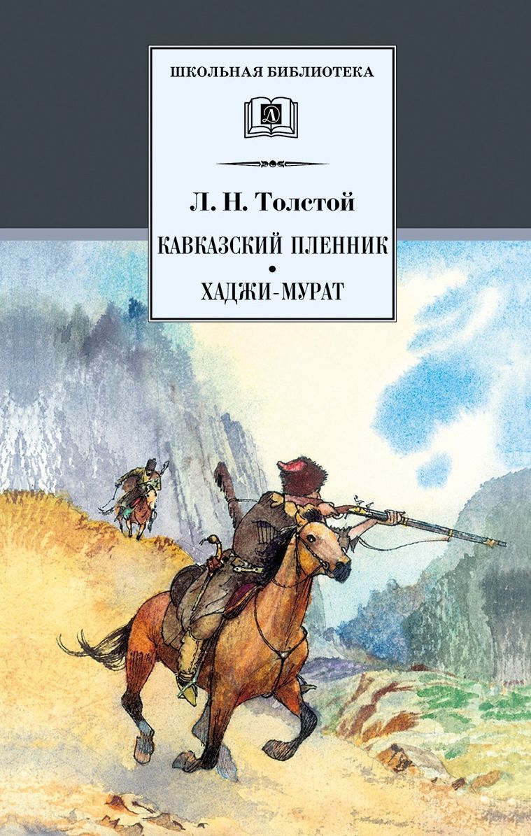 План кавказский пленник по главам