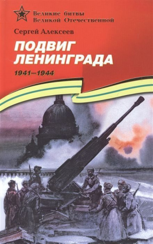 Сергей Алексеев: Подвиг Ленинграда. 1941-1944. Рассказы для детей