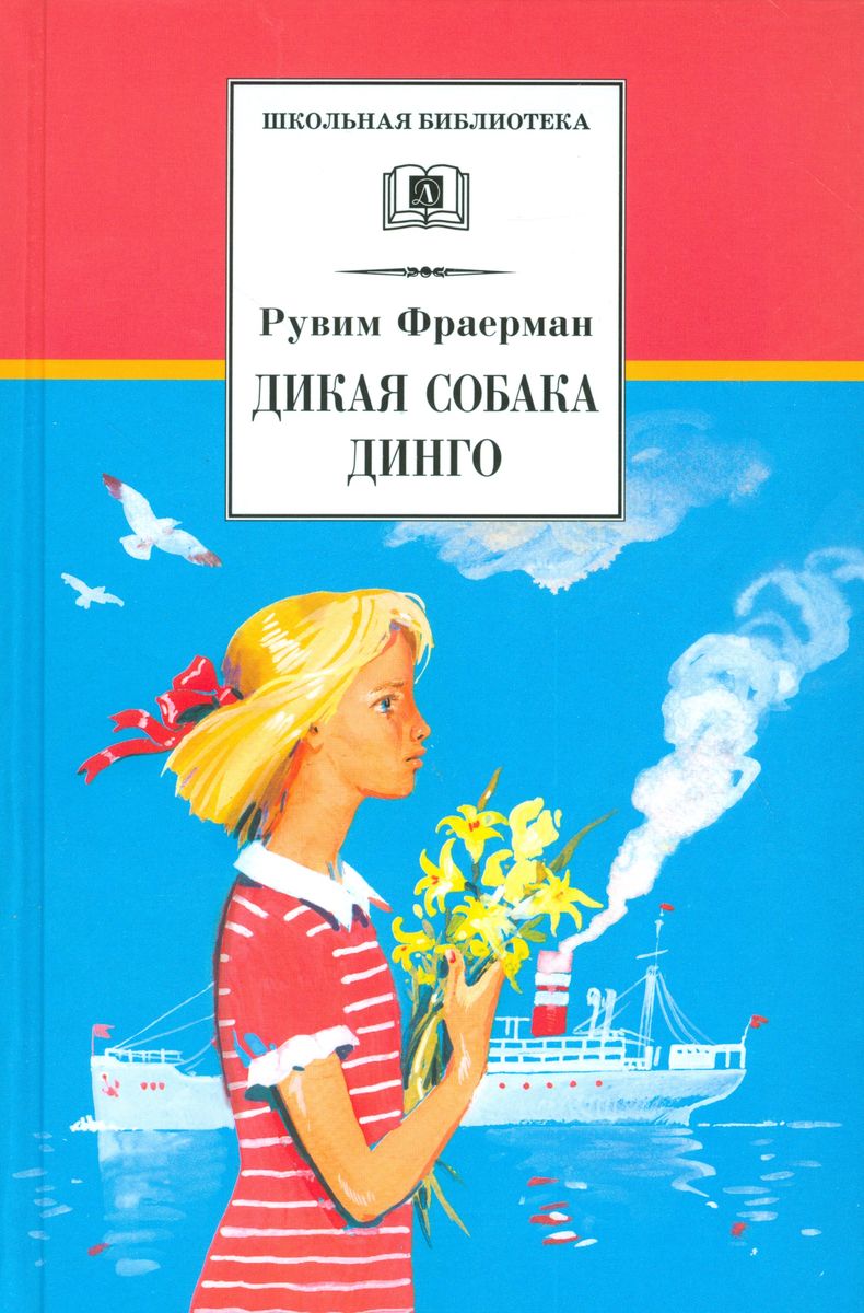 Фраерман дикая собака динго урок 6 класс