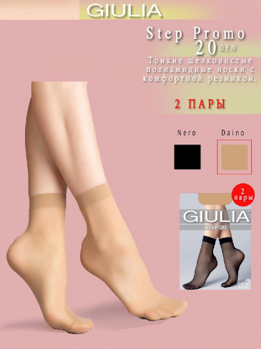 Giulia Step Promo 20 /носки 2 пары/