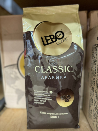  НОВИНКА!  Кофе в зёрнах Lebo classic арабика 1 кг