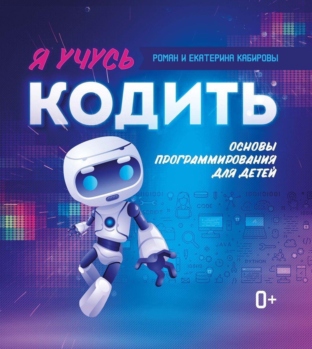 Программирование Для Детей Книга Купить
