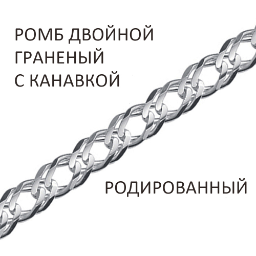 РГкр-120. Браслет Ромб двойной с алмазной огранкой и канавкой родированный