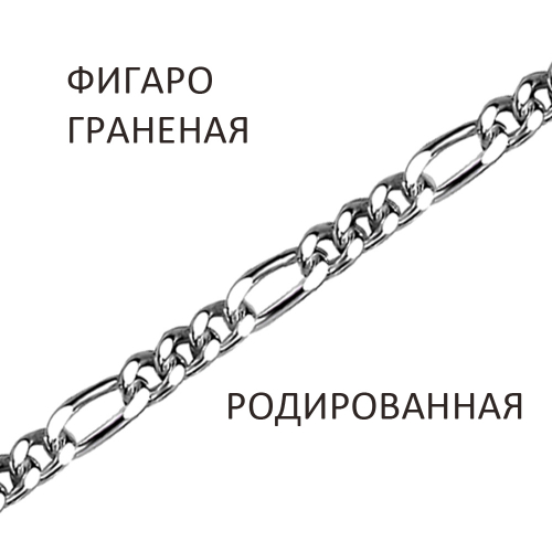 ФГр-120 3/1. Браслет Фигаро с алмазной огранкой родированный