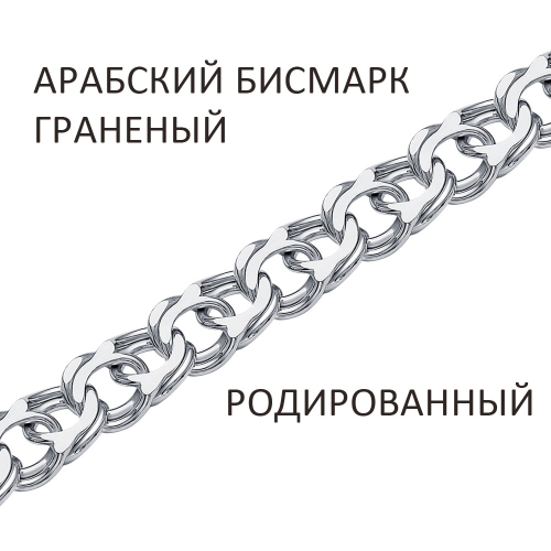 АРр-90. Браслет Арабский бисмарк с алмазной огранкой родированный