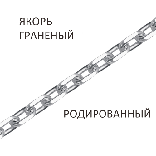 ЯГр-200. Браслет Якорь с алмазной огранкой родированный