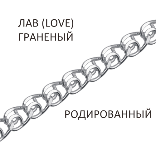 ЛГр-35. Браслет Лав (Love) с алмазной огранкой родированная