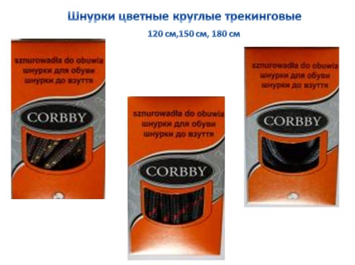 Corbby Шнурки Круглые трекинговые 90 см.