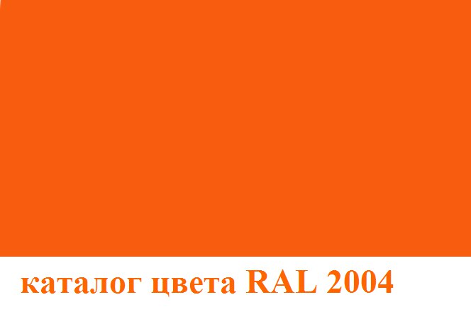 Рал 2004 какой цвет фото