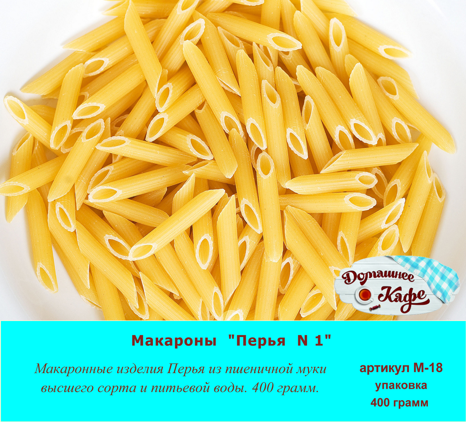 макароны перья