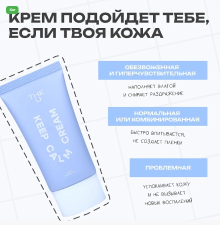 Крем с центеллой Keep Calm Cream THE U