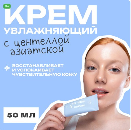 Крем с центеллой Keep Calm Cream THE U